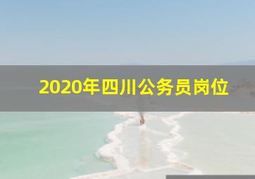 2020年四川公务员岗位