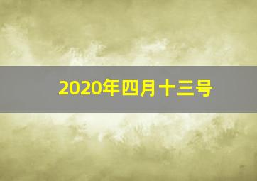 2020年四月十三号