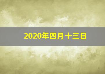 2020年四月十三日