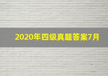 2020年四级真题答案7月