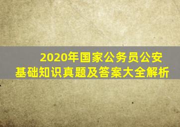 2020年国家公务员公安基础知识真题及答案大全解析