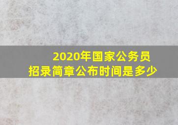 2020年国家公务员招录简章公布时间是多少