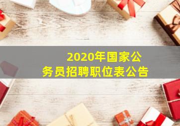 2020年国家公务员招聘职位表公告