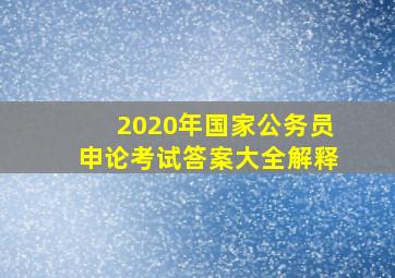 2020年国家公务员申论考试答案大全解释