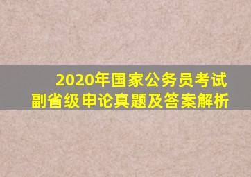 2020年国家公务员考试副省级申论真题及答案解析