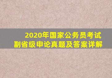 2020年国家公务员考试副省级申论真题及答案详解