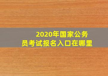 2020年国家公务员考试报名入口在哪里