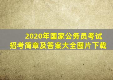 2020年国家公务员考试招考简章及答案大全图片下载