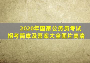 2020年国家公务员考试招考简章及答案大全图片高清