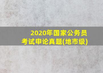 2020年国家公务员考试申论真题(地市级)