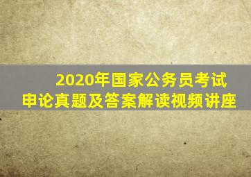 2020年国家公务员考试申论真题及答案解读视频讲座