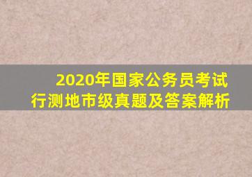 2020年国家公务员考试行测地市级真题及答案解析