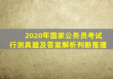 2020年国家公务员考试行测真题及答案解析判断推理