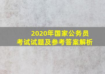 2020年国家公务员考试试题及参考答案解析