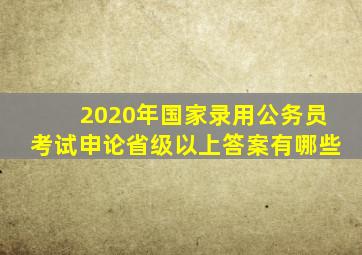 2020年国家录用公务员考试申论省级以上答案有哪些