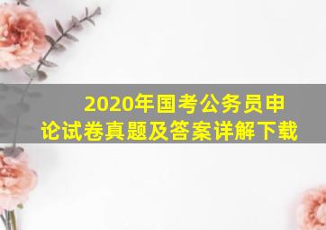 2020年国考公务员申论试卷真题及答案详解下载