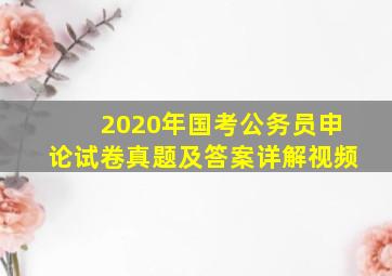 2020年国考公务员申论试卷真题及答案详解视频