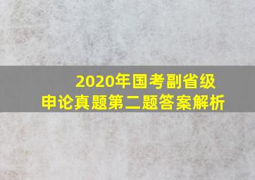 2020年国考副省级申论真题第二题答案解析