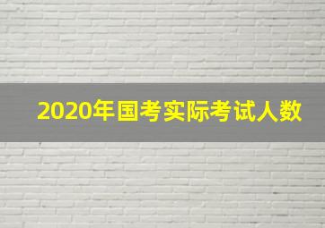 2020年国考实际考试人数