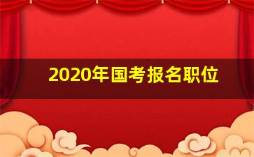 2020年国考报名职位