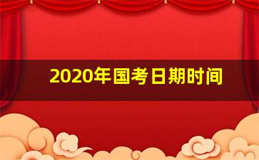 2020年国考日期时间