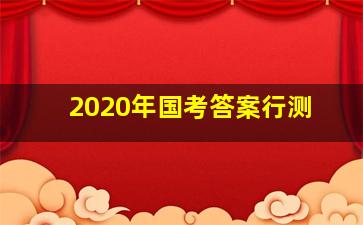 2020年国考答案行测