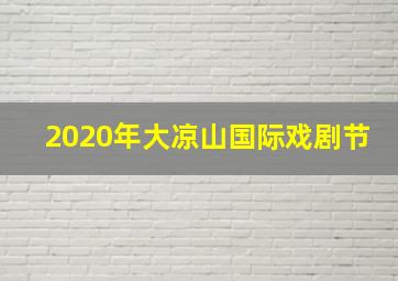 2020年大凉山国际戏剧节