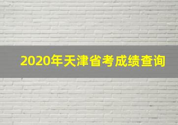 2020年天津省考成绩查询