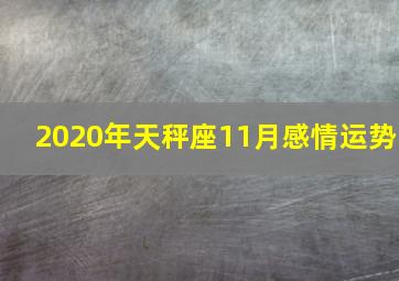 2020年天秤座11月感情运势