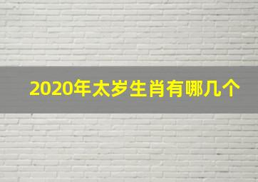 2020年太岁生肖有哪几个