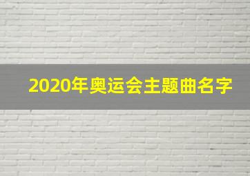 2020年奥运会主题曲名字