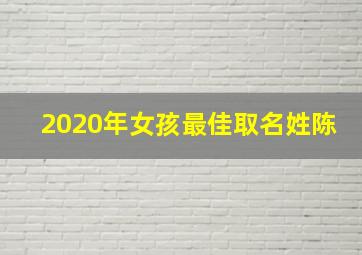 2020年女孩最佳取名姓陈