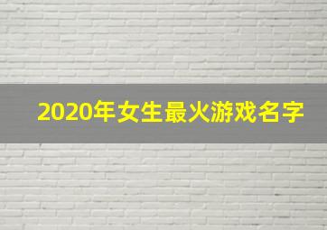 2020年女生最火游戏名字