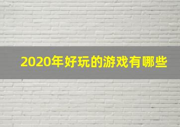 2020年好玩的游戏有哪些