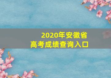 2020年安徽省高考成绩查询入口