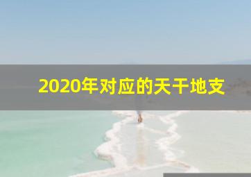 2020年对应的天干地支