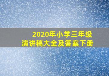 2020年小学三年级演讲稿大全及答案下册