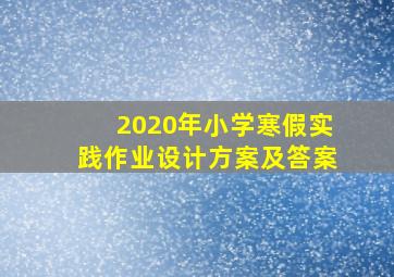 2020年小学寒假实践作业设计方案及答案