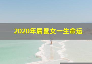 2020年属鼠女一生命运