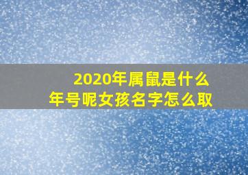 2020年属鼠是什么年号呢女孩名字怎么取