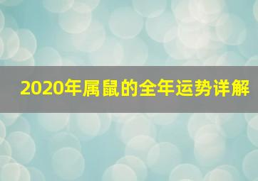 2020年属鼠的全年运势详解