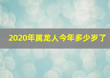 2020年属龙人今年多少岁了