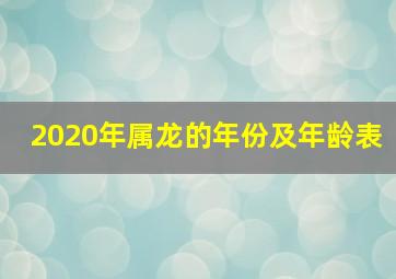 2020年属龙的年份及年龄表