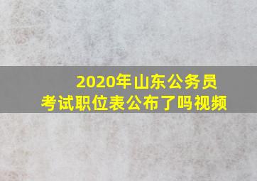 2020年山东公务员考试职位表公布了吗视频