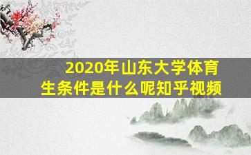 2020年山东大学体育生条件是什么呢知乎视频