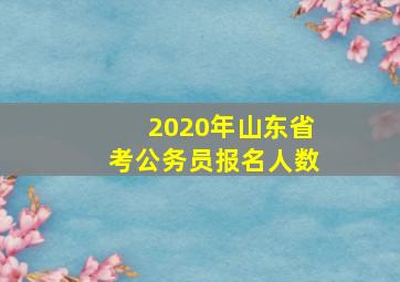 2020年山东省考公务员报名人数