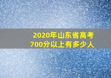 2020年山东省高考700分以上有多少人