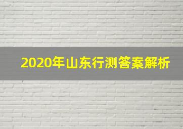 2020年山东行测答案解析