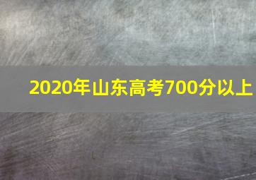 2020年山东高考700分以上