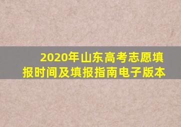 2020年山东高考志愿填报时间及填报指南电子版本